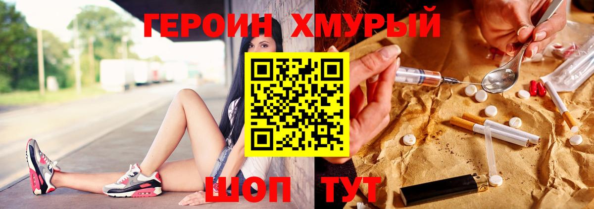 Героин Heroin  Вход с VPN  Звенигород 